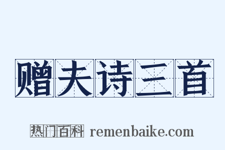 赠夫诗三首是什么意思的图片